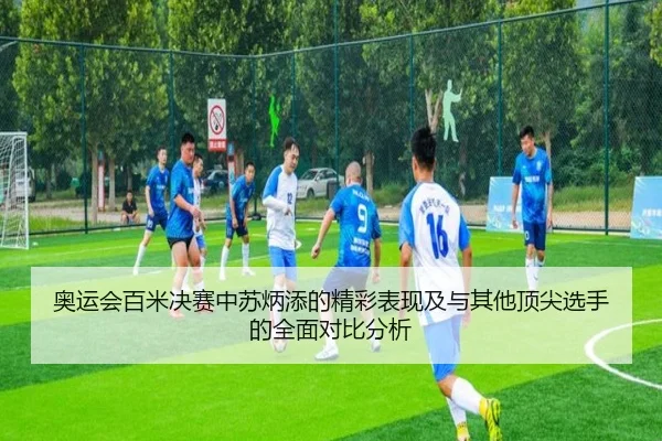 奥运会百米决赛中苏炳添的精彩表现及与其他顶尖选手的全面对比分析